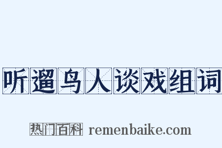 听遛鸟人谈戏组词是什么意思的图片